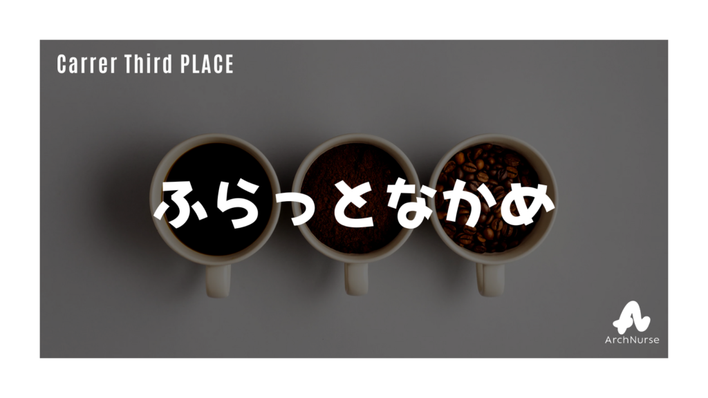 看護師のキャリアのサードプレイス