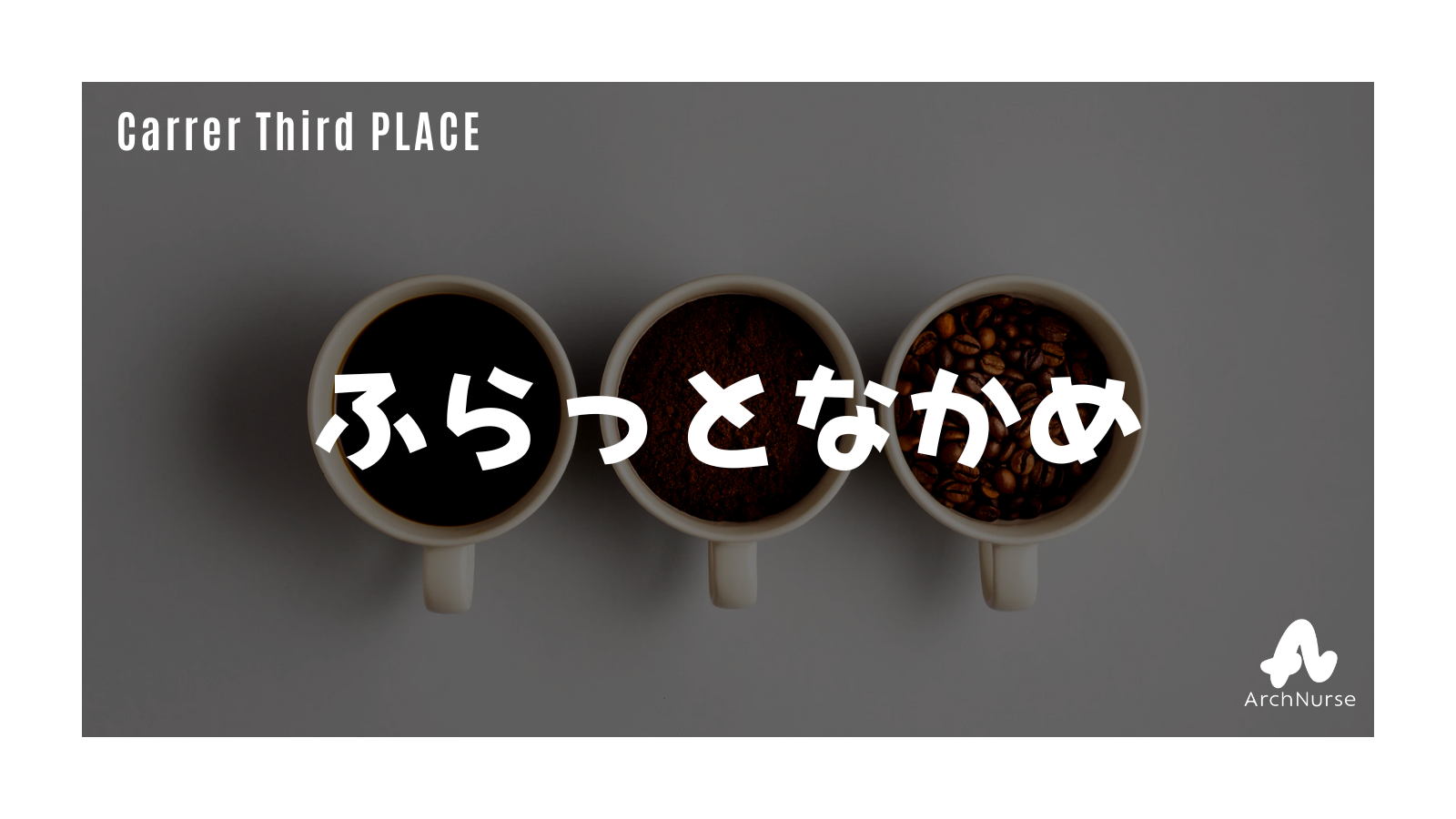 看護師のキャリアのサードプレイス