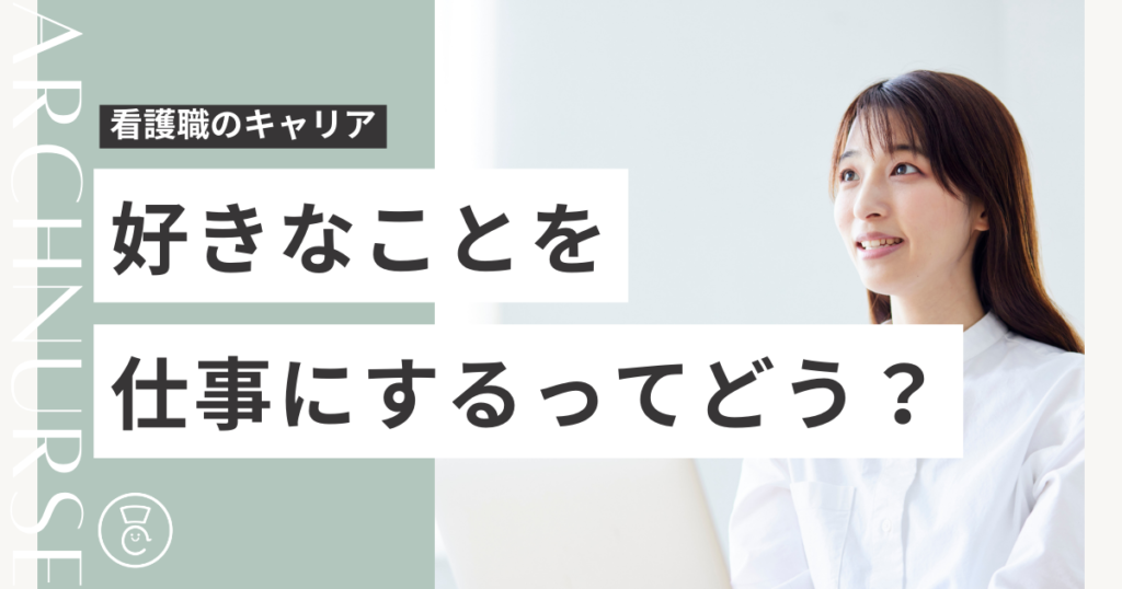 好きなことを仕事にする