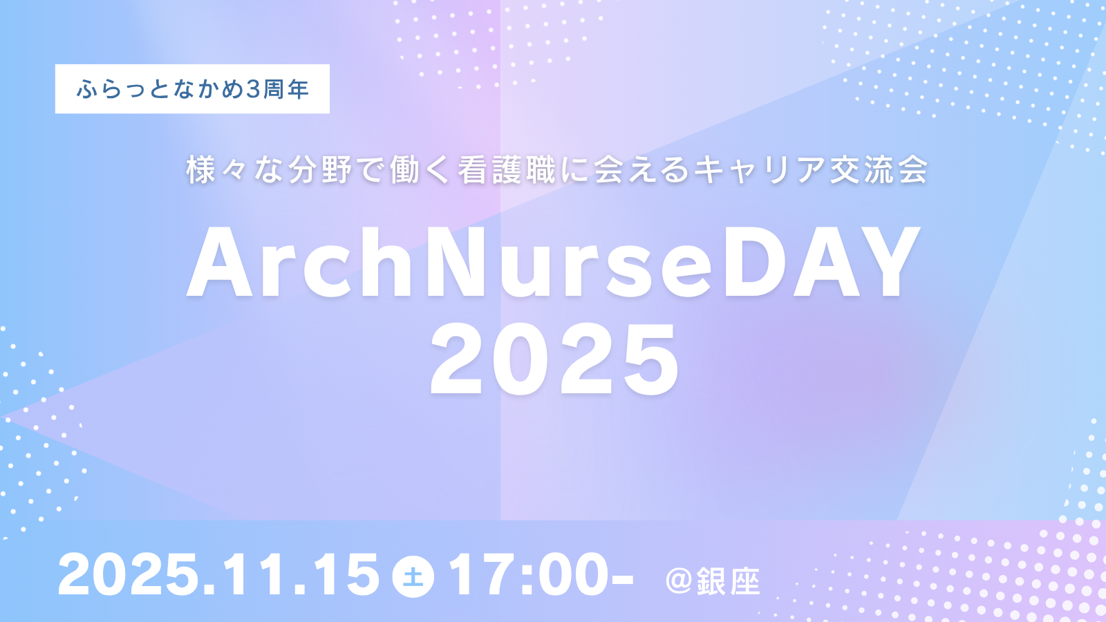 様々な経歴のの看護師・保健師に会えるキャリア交流会