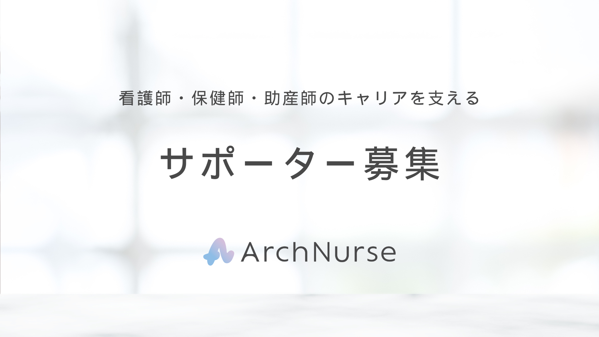 ArchNurse協賛企業募集