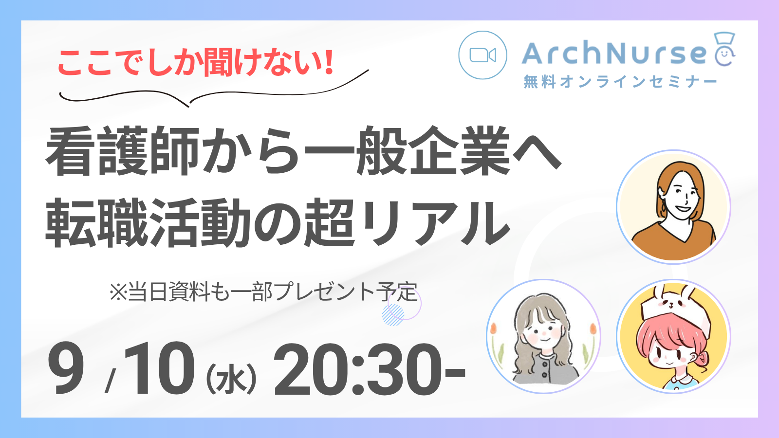 ArchNurseキャリアセミナー