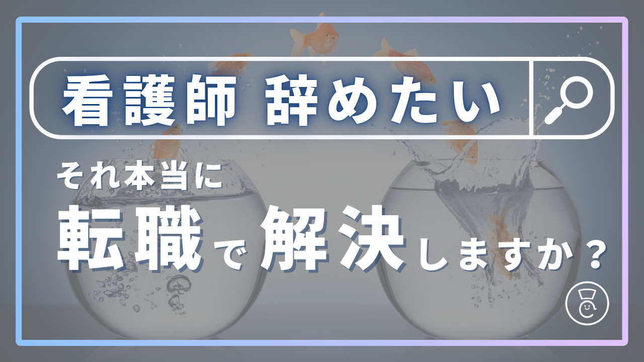 看護師辞めたい転職で解決