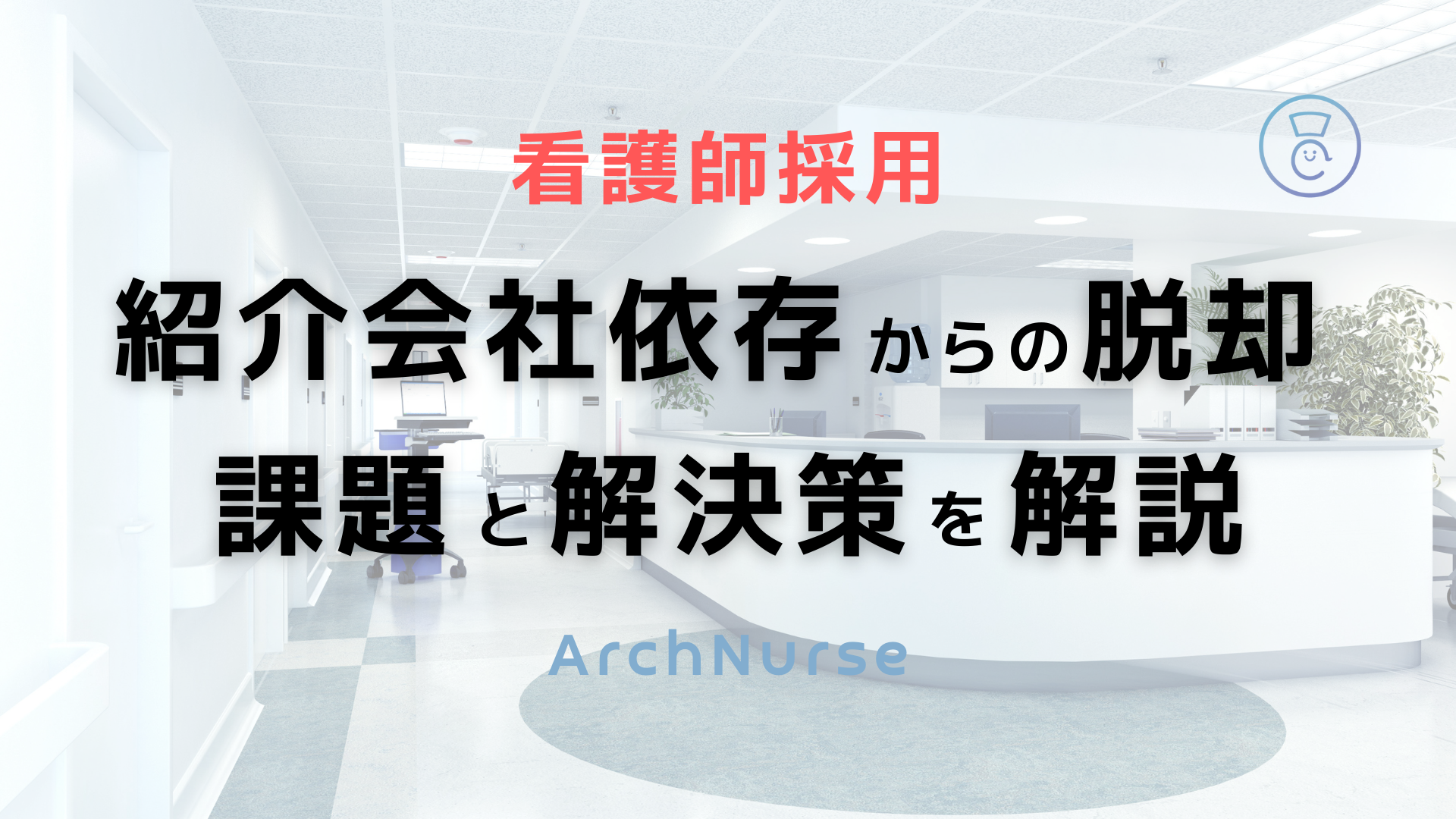 看護師採用　紹介会社からの脱却
