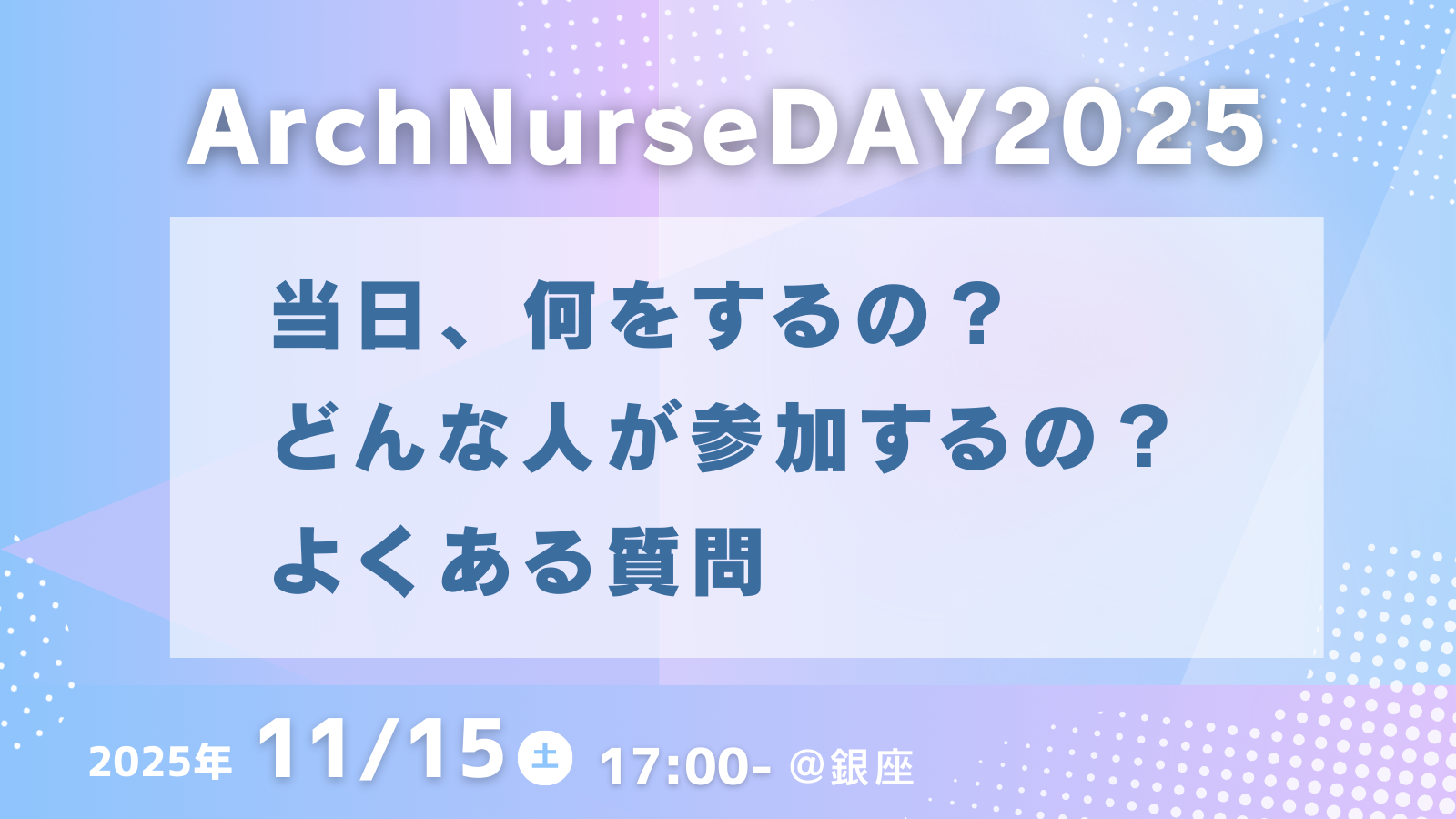 看護師キャリアの大交流会よくある質問