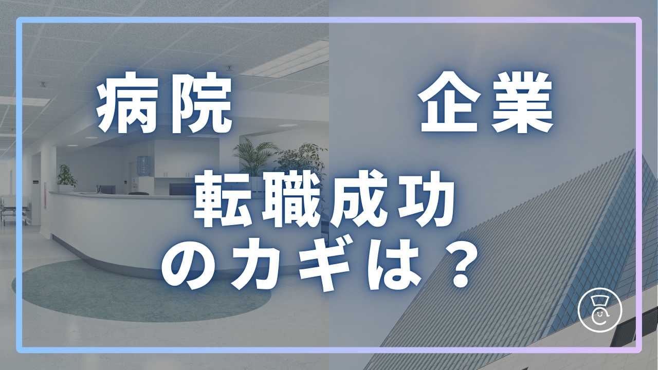 病院から企業への転職成功のカギ