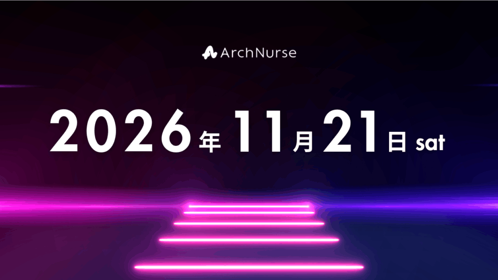 看護師のキャリアイベントArchNurseDAY2026