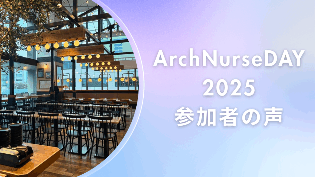 ArchNurseDAY参加者の声