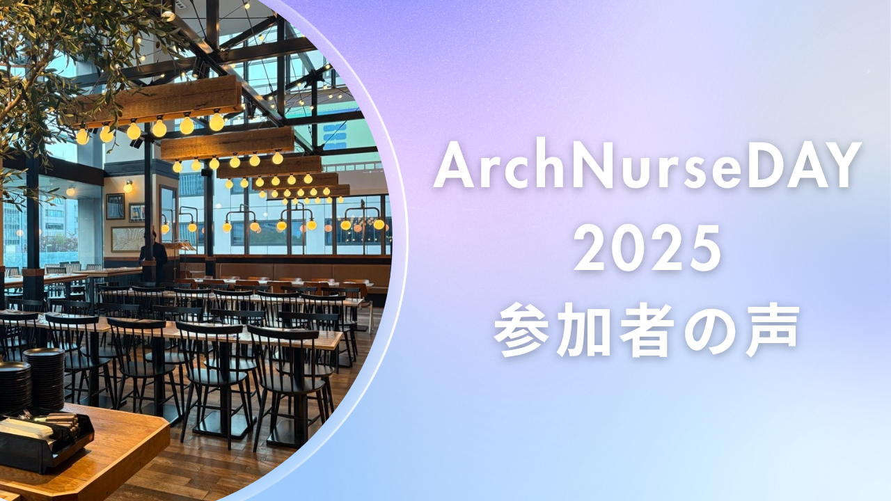 ArchNurseDAY参加者の声