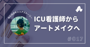 ICU看護師からアートメイク看護師へのキャリア