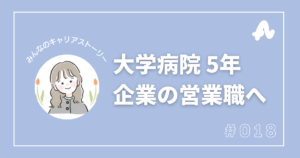 大学病院5年を経験して看護師から企業の営業職への転職
