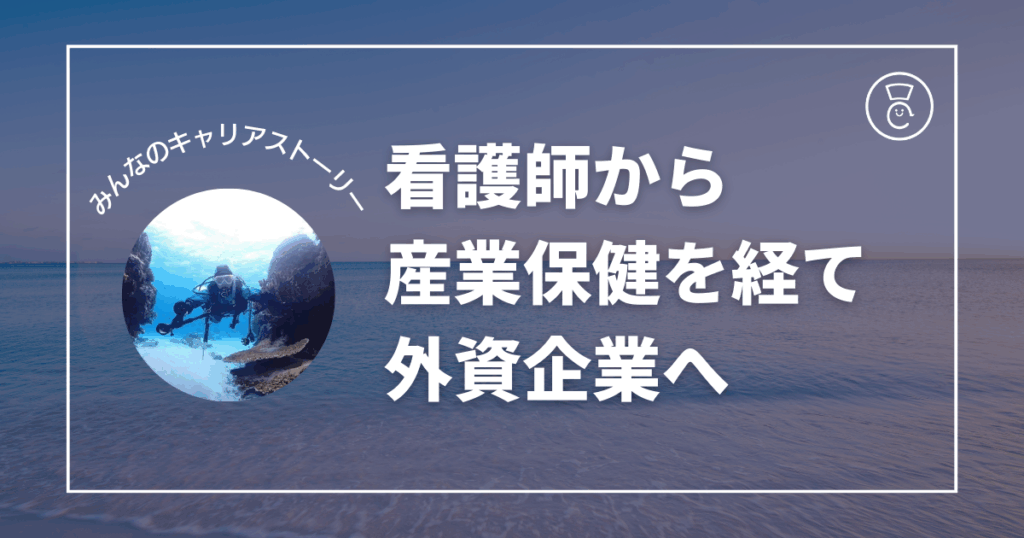 看護師から産業保健を経て外資企業へのキャリア