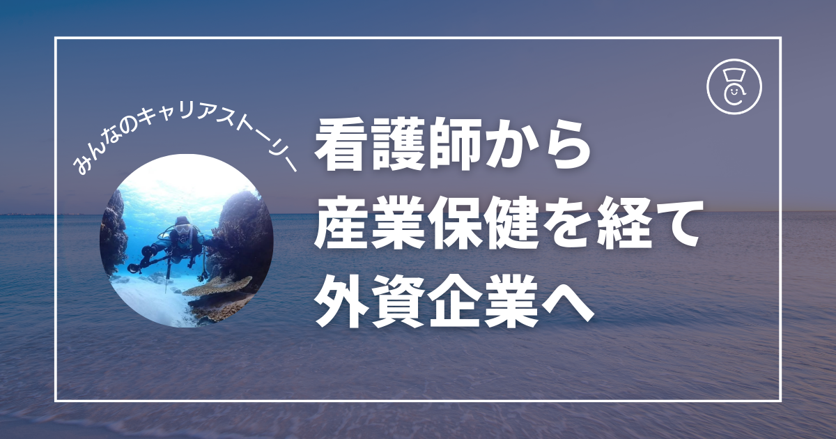 看護師から産業保健を経て外資企業へのキャリア