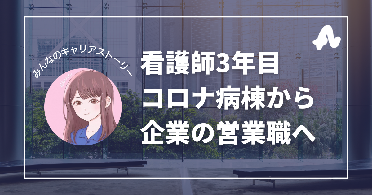 看護師3年目コロナ病棟から企業の営業職へ