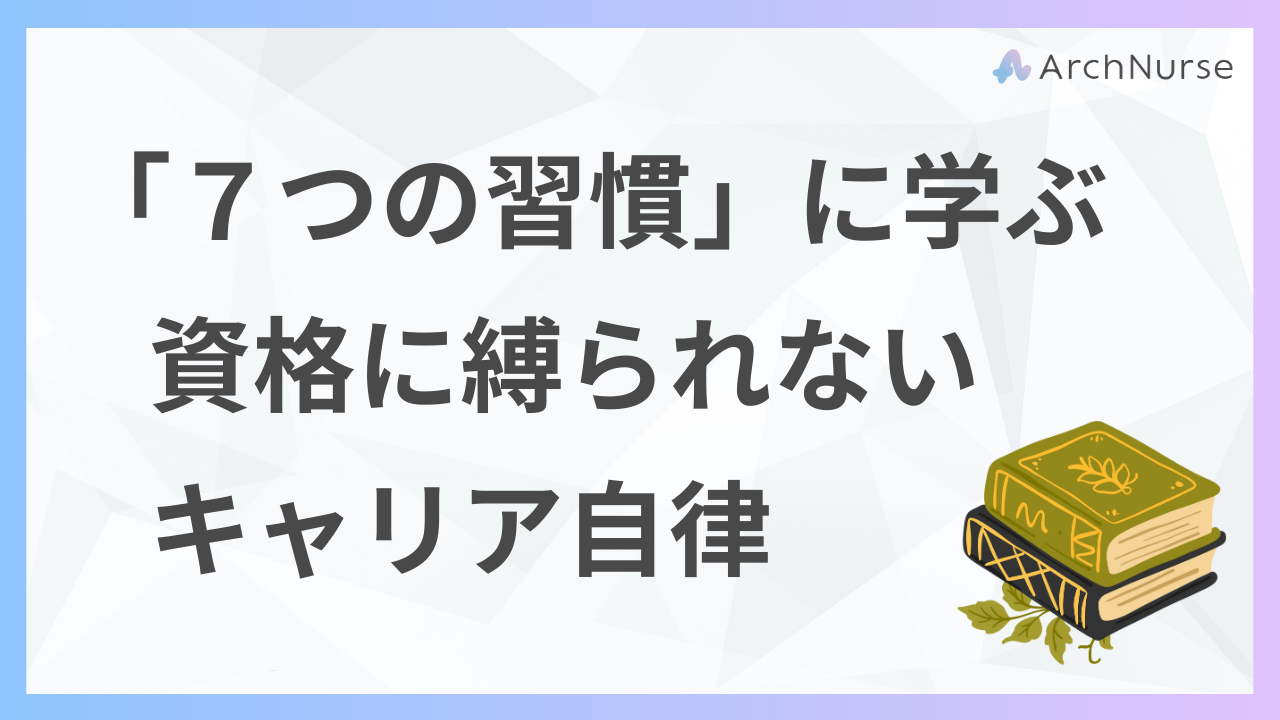 ７つの習慣に学ぶ　看護師が知っておきたいキャリア自律