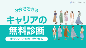 3分で分かるキャリアアンカー診断