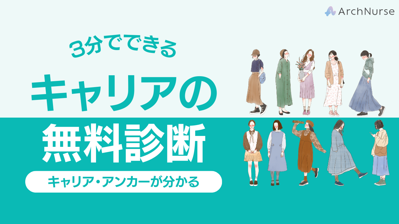 3分で分かるキャリアアンカー診断