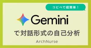 Geminiにコピペで自己分析ができるプロンプト