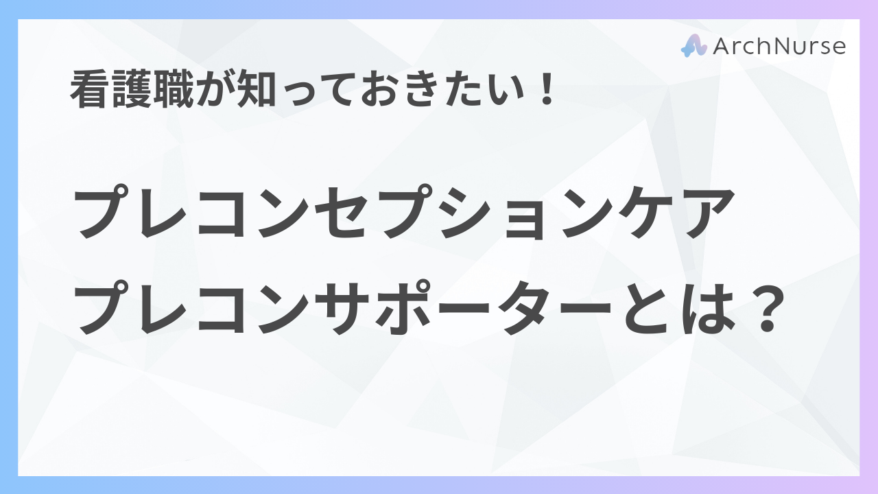 プレコンセプションケア