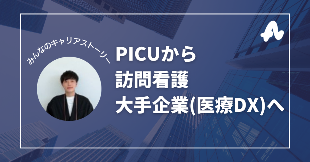 看護師からの企業転職。大手企業の医療DXへ