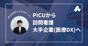 看護師からの企業転職。大手企業の医療DXへ