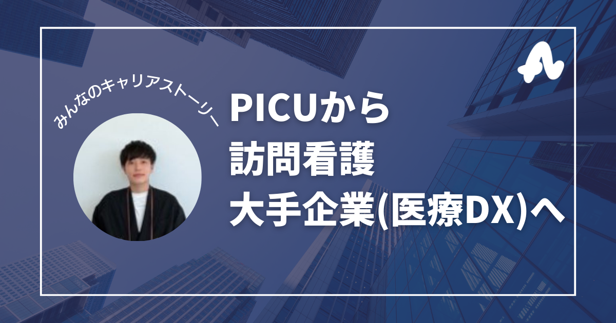 看護師からの企業転職。大手企業の医療DXへ