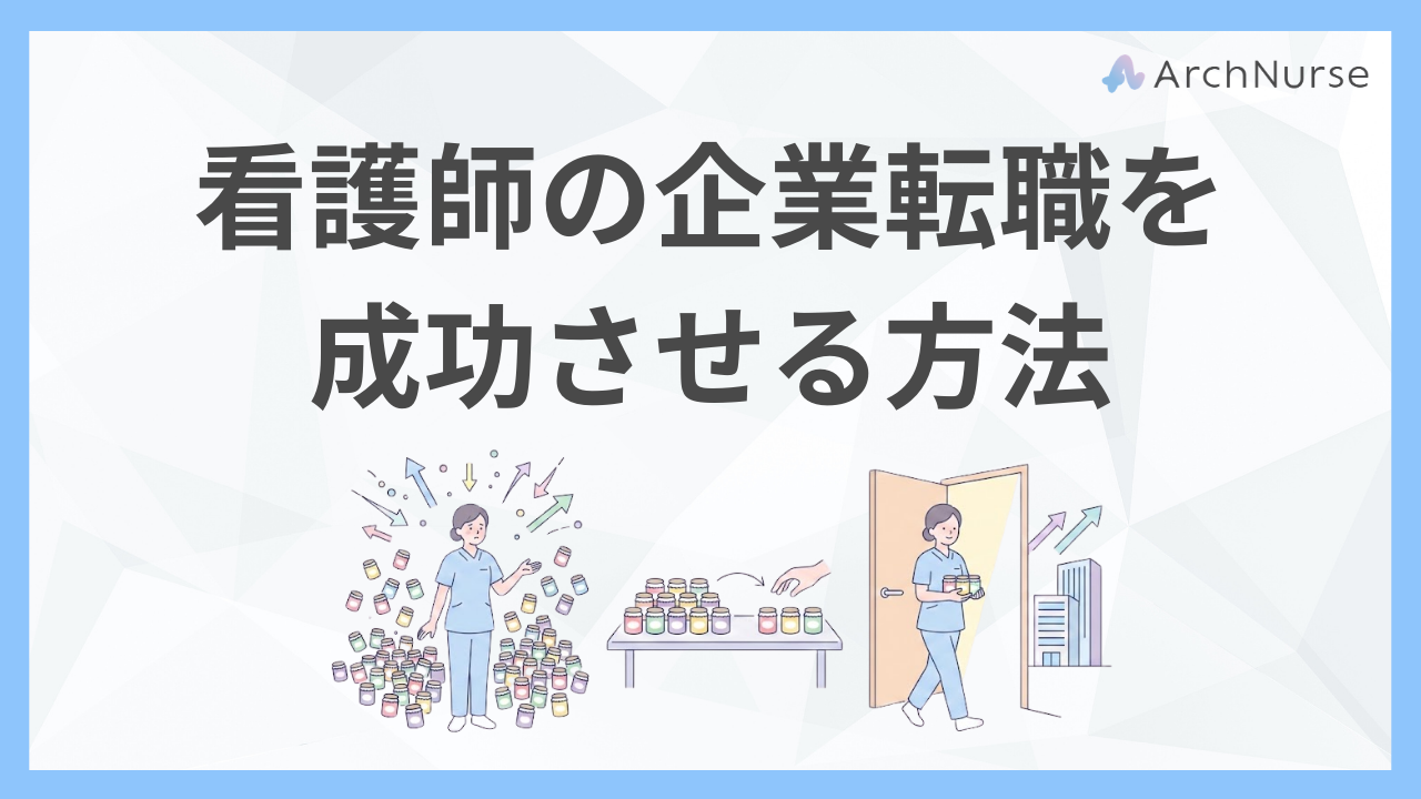 看護師からの企業転職を成功させる方法