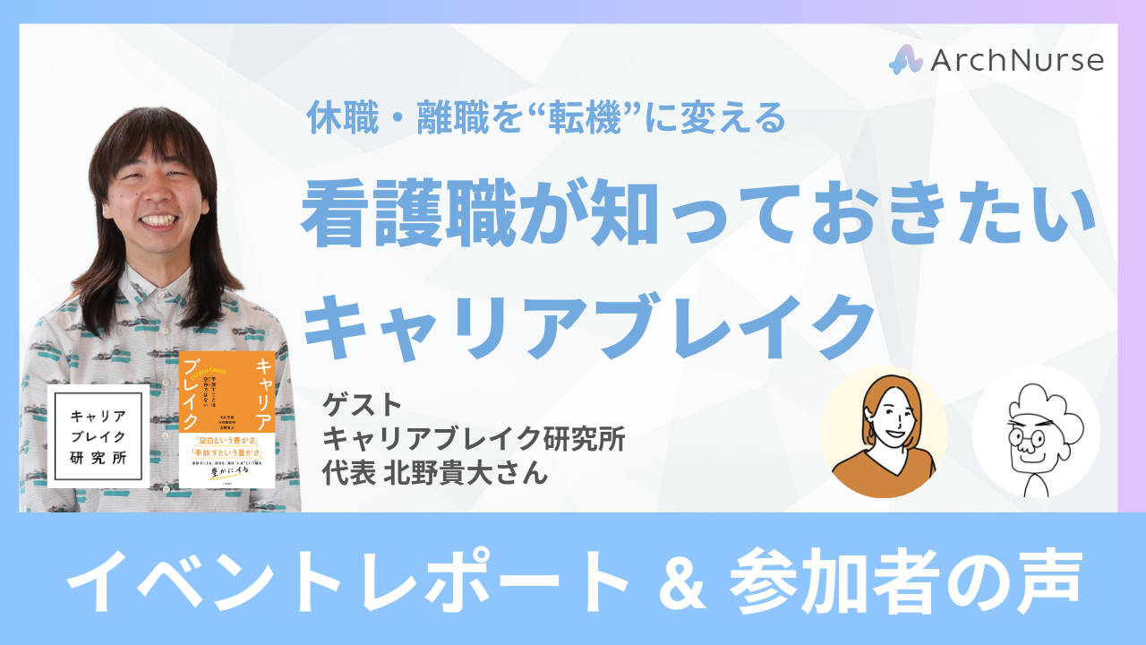 看護師保健師のためのキャリアブレイクセミナーレポート