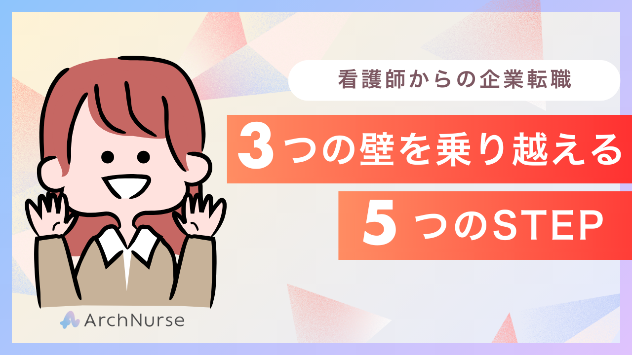 看護師からの企業転職3つの壁と乗り越え方　自己分析の重要性
