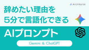 】看護師の辞めたい理由を整理するAIプロンプト｜Gemini・ChatGPT活用術