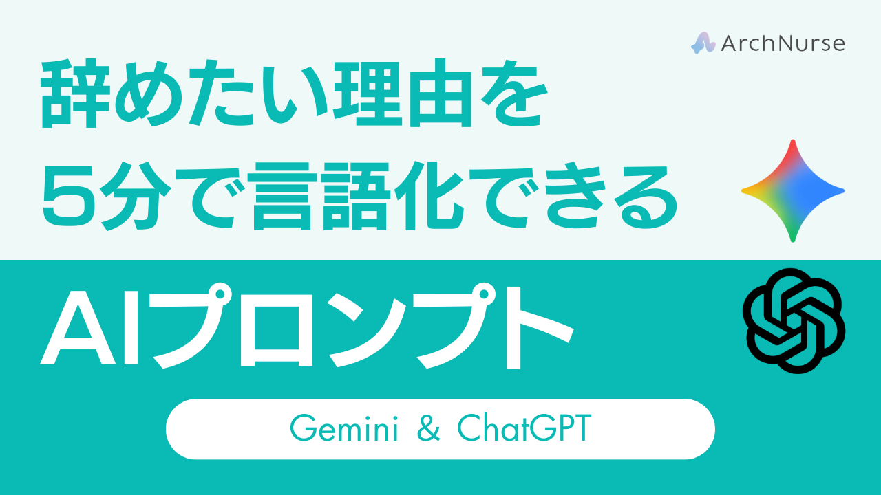 】看護師の辞めたい理由を整理するAIプロンプト|Gemini・ChatGPT活用術