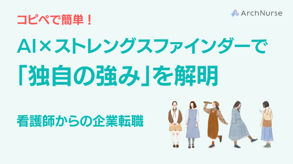 AI×ストレングスファインダーで解明！看護師の「独自の強み」と理想の転職先を見つける方法